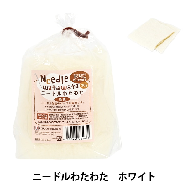 羊毛フェルト 『ハマナカ ニードルわたわた50g H440-003-310