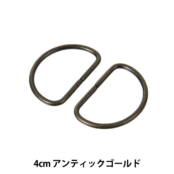 手芸金具 『Dカン 4cm アンティックゴールド SUN10-106
