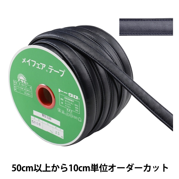 数量5から】 手芸用テープ 『メイフェア四つ折テープ WS-125 幅約2.5cm
