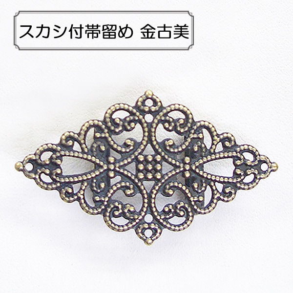 手芸金具 『スカシ付帯留め 金古美』 ビーズ,金具・留め具| ホビー材料