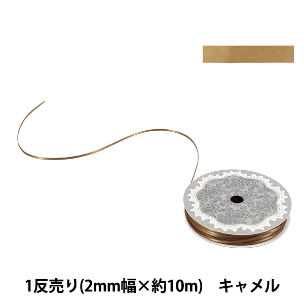 リボン 『1反売り 両面サテンリボン 幅約3mm×約10m巻 キャメル』 服飾