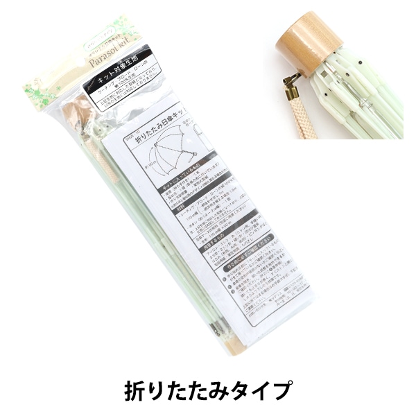 洋裁キット 『手作り日傘キット 折り畳みタイプ グラス