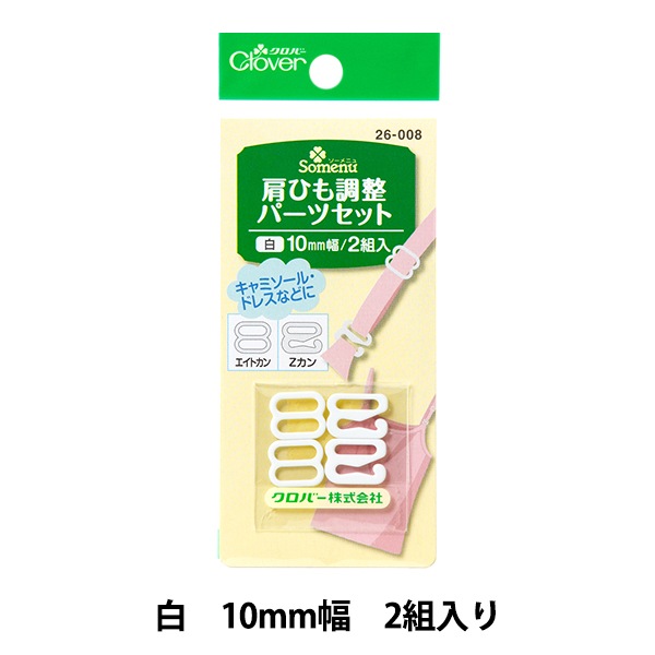 補修材料 『肩ひも調整パーツセット 白 26008』 Clover クロバー 服飾