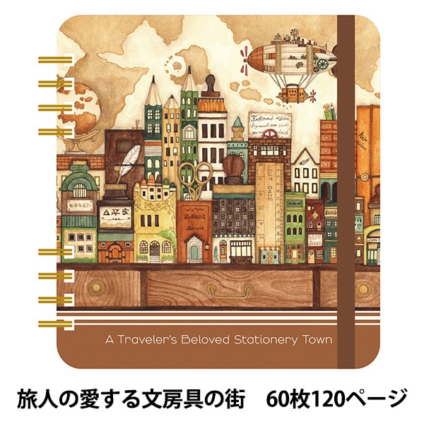 ノート 『空想街雑貨店 リングノート 旅人の愛する文房具の街 QN-KZB