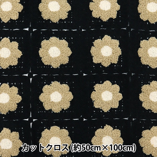 生地 『クロシェ風ニットカットクロス 約50cm×100cm ブロック