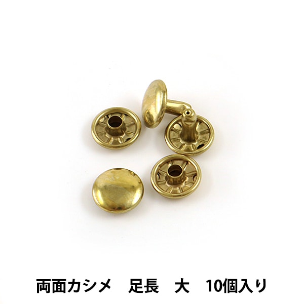 手芸金具 『両面足長カシメ 大 St 10個入り 11010-06』 LEATHER CRAFT