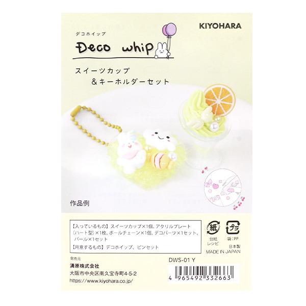 クリーム状粘土パーツ 『デコホイップ スイーツカップ&キーホルダー