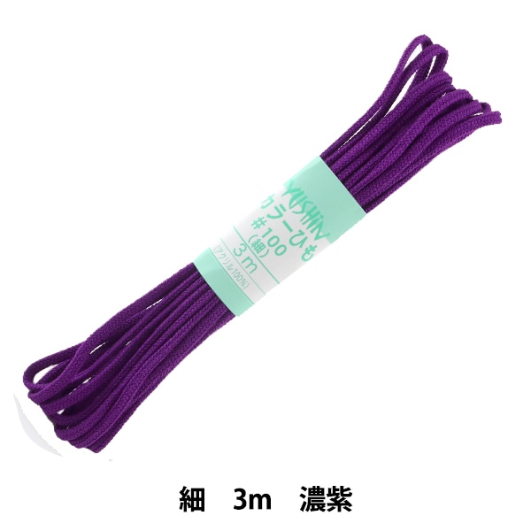 手芸ひも 『カラーひも 細 約3mm幅×3m 黒 F100-13』 YUSHIN 遊心