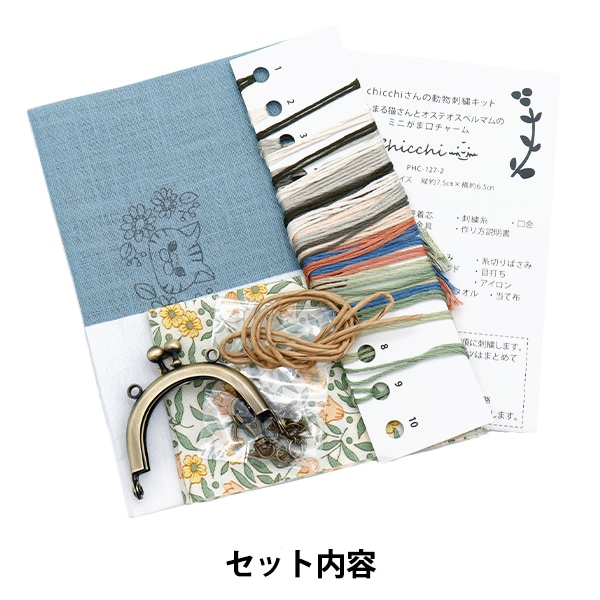 刺しゅうキット 『Chicchiさんの動物刺繍キット まんまる猫さんと