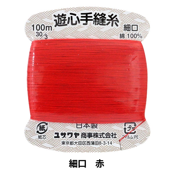 手縫い糸 『手縫い糸 細口 100m 赤』 YUSHIN 遊心【ユザワヤ限定商品