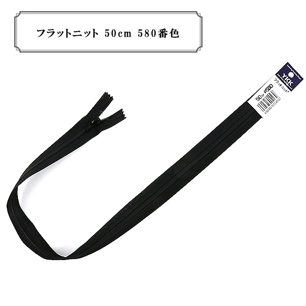 ファスナー 『フラットニット 50cm 801番色』 YKK ワイケーケー