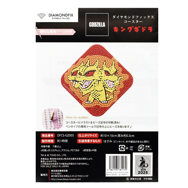 ドラゴンズコースターおまけ付き ビーズキット 『ダイヤモンドフィックス コースター キングギドラ DFCS