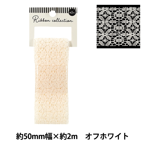 リボン 『レースリボン 2025 約幅50mm×長さ2m オフホワイト YRC2529-50