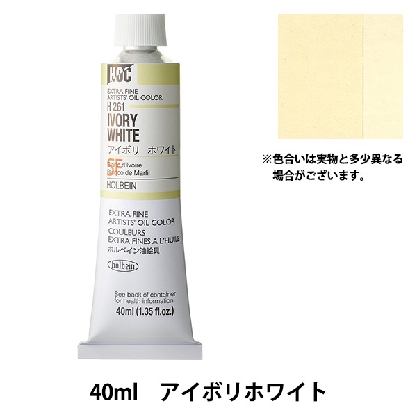 絵具 『油絵具 HOC6号 H061 アイボリホワイト』 HOLBEIN