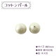 ビーズ 『コットンパール 6mm』 MIYUKI ミユキ|パール|ビーズ