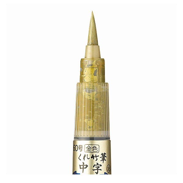 筆ペン 『くれ竹筆 中字 60号 金色 セリース DO150-60S