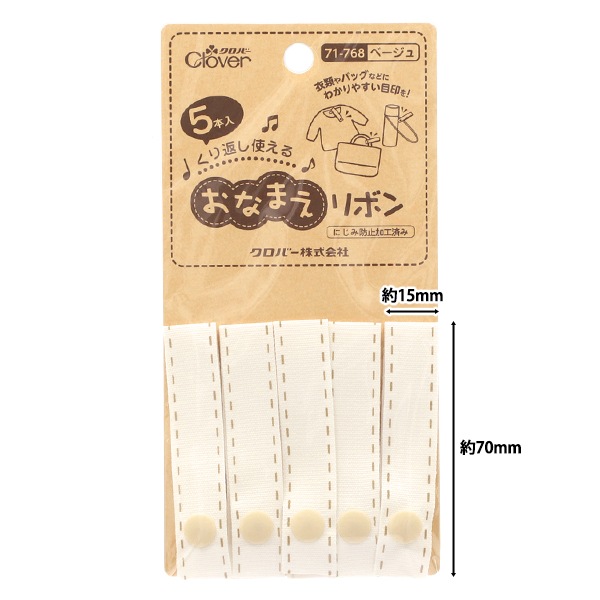 名前つけ 『おなまえリボン ベージュ 71-768』 Clover クロバー 雑貨