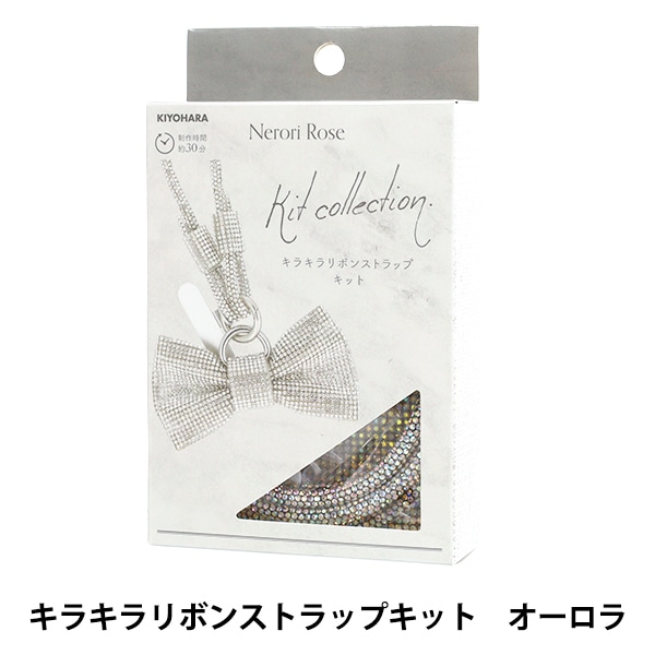 手芸キット 『ネロリローズ キラキラリボンストラップキット オーロラ