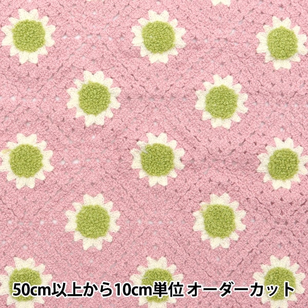 数量5から】 生地 『タフティングライク 凹凸刺繍 マーガレット大