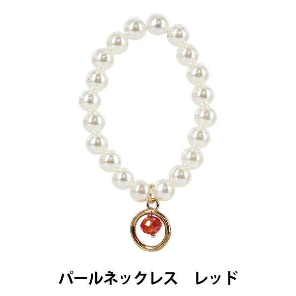 ぬいぐるみ衣装 『パールネックレス クリア M・Lサイズ 25-041』 手芸