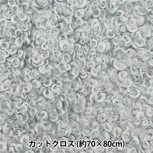 生地 『カルガンラムファー カットクロス ミスティグレー 約70cm×80cm