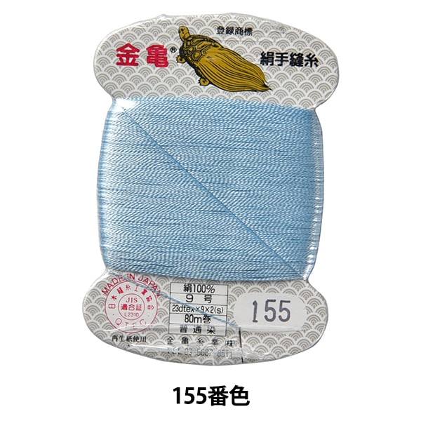 手縫い糸 『絹糸 9号 80m カード巻き 99番色』 金亀糸業 すべて