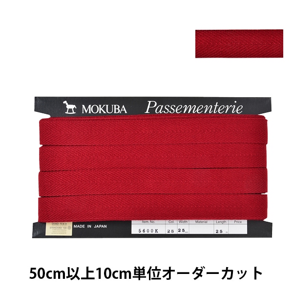 数量5から】 リボン 『ヘリンボンテープ 5600K 幅約2.5cm 28番色