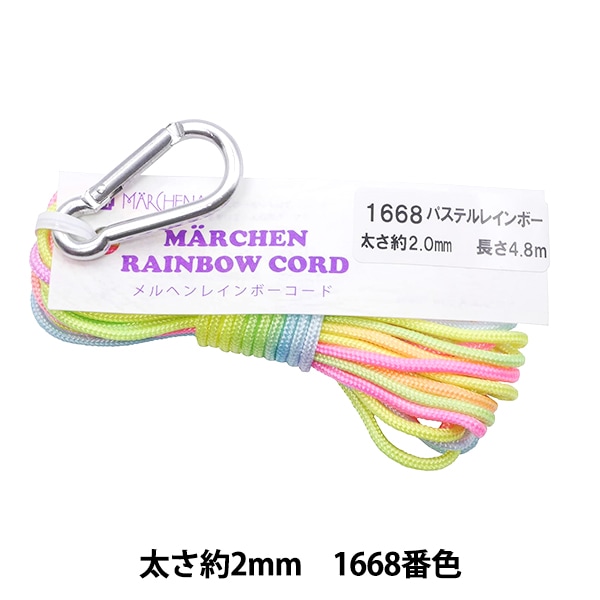 手芸ひも 『メルヘンレインボーコード 2mm 1668番色 マルチレインボー