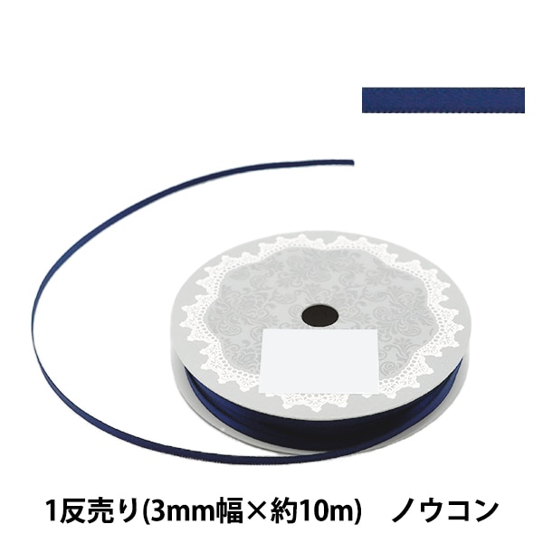 リボン 『グログランリボン5m 幅3mm×約5m巻 ムラサキ』 ソーイング