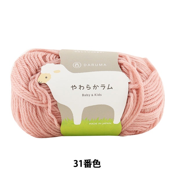 ベビー毛糸 『やわらかラム Baby&Kids 31番色』 DARUMA ダルマ
