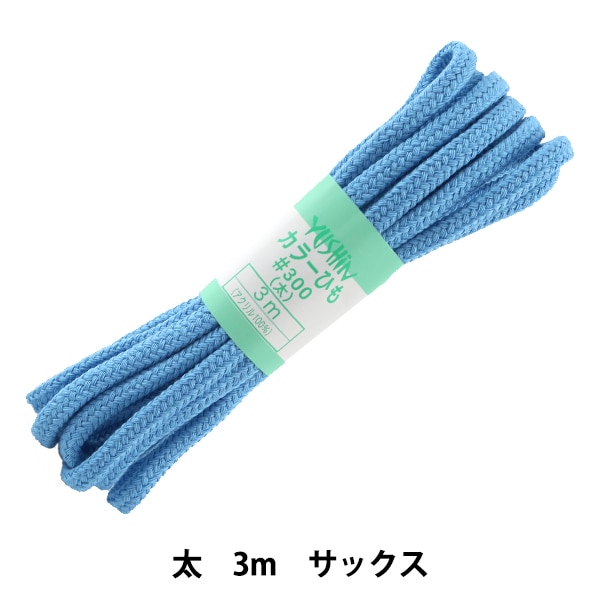 ひも 手芸ひも 『カラーひも 中 約5mm幅×3m サックス F200-18』 YUSHIN 遊心