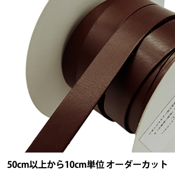 牛ヌメ革平レース　テープ　栃木レザー　濃茶150mm幅　13m レザークラフト皮革の【30cm幅切り革】牛ヌメ革 / 栃木レザー