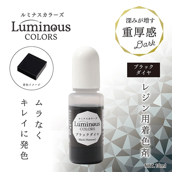 レジン専用着色剤 『ルミナスカラーズ ブラックダイヤ 10mlYZK-44
