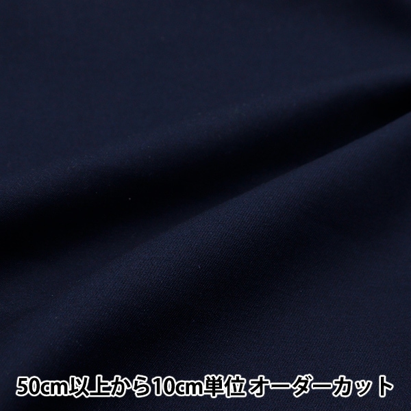 数量5から】 生地 『しわになりにくい厚手オックス ネイビー