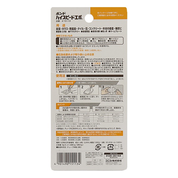 接着剤 『ボンド ハイスピードエポ 6gセット #15113』 コニシ KONISHI