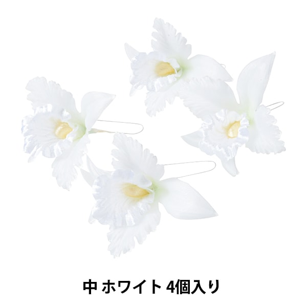 花咲か爺さん　新品未使用　シルク100%　アンサンブル 造花 シルクフラワー 『シンディ オフホワイト 2輪入り 716