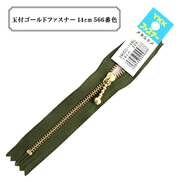 ファスナー 『玉付ゴールドファスナー10cm 566番色』 YKK