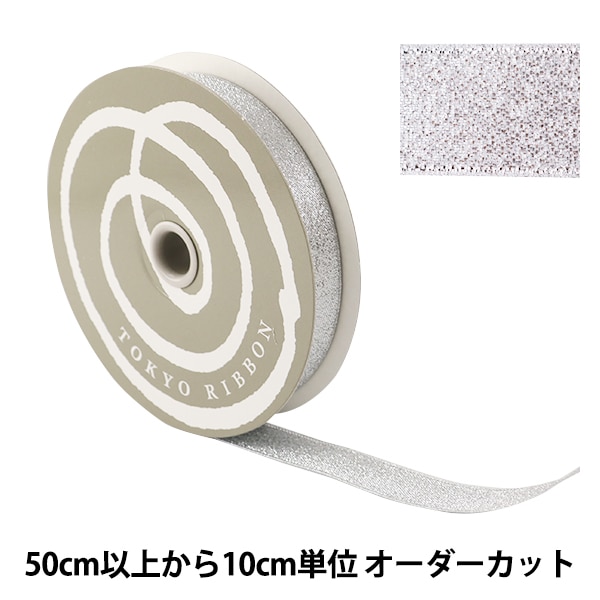 数量5から】 リボン 『グランドメタルリボン 18mm 1番色』 TOKYO