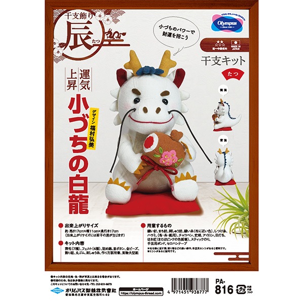手芸キット 『2024年 干支キット 小づちの白龍 PA-816』 Olympus
