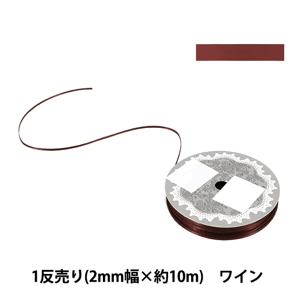 リボン 『1反売り 両面サテンリボン 幅約3mm×約10m巻 ワイン』 服飾