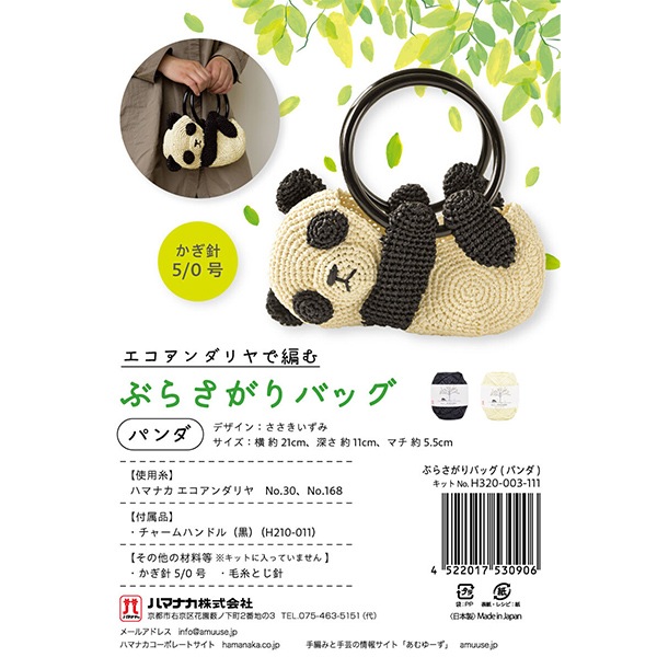 編み物キット 『ぶらさがりバッグ パンダ H320-003-111』 Hamanaka