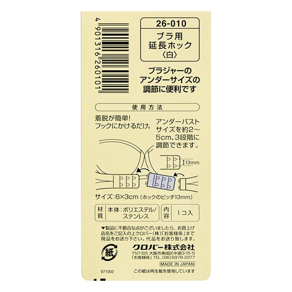 補修材料 『ブラ用 延長ホック 白 26010』 Clover クロバー 服飾
