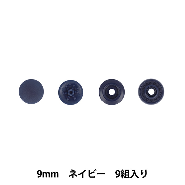 ボタン 『ワンタッチプラスナップスリム 13mm ネイビー SUN17-93