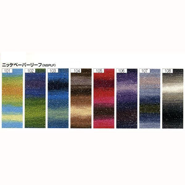 春夏毛糸 『NIKKE PAPER LEAF (ニッケペーパーリーフ) 105番色