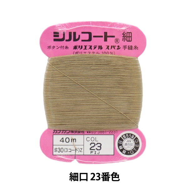 手縫い糸 『シルコート 細口 #30 40m 76番色』 カナガワ すべての商品