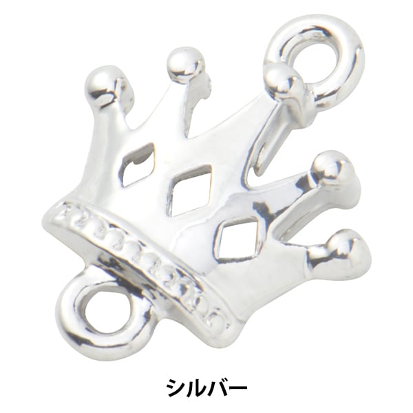 手芸金具 『チャーム 王冠 シルバー #202』 ビーズ,ビーズ金具 