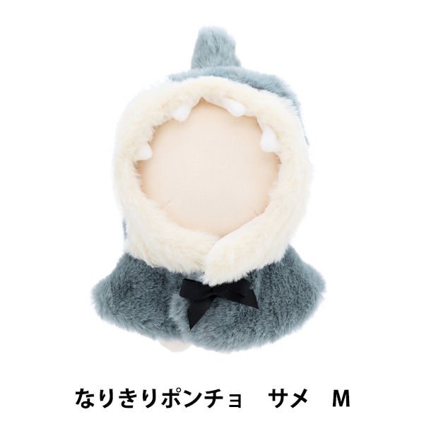 ぬいぐるみ服 『なりきりポンチョ Sサイズ サメ MPA-15H-S』 手芸