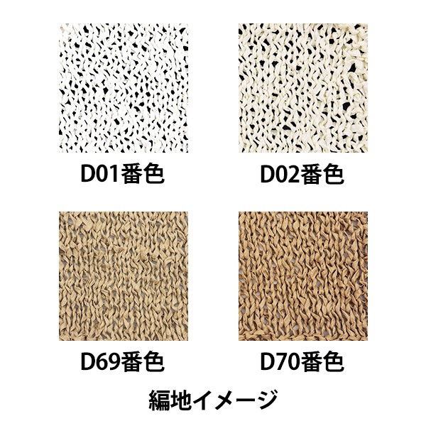 手芸糸 『マイファボメイド ソフトラフィア D02番色』 World Festa