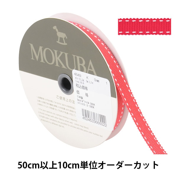 数量5から】 リボン 『ステッチグログランリボン 4649K 幅約9mm 3番色