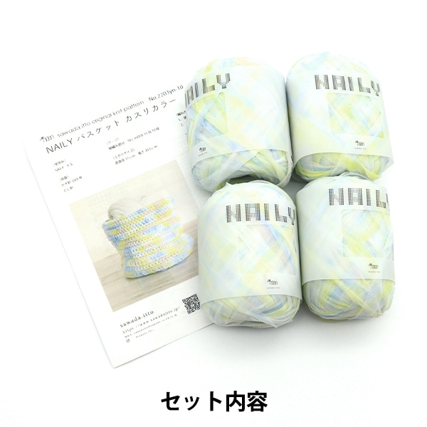 編み物キット 『NAILYバスケットキット レモンスカッシュ A-001